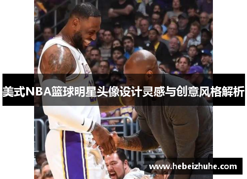 美式NBA篮球明星头像设计灵感与创意风格解析