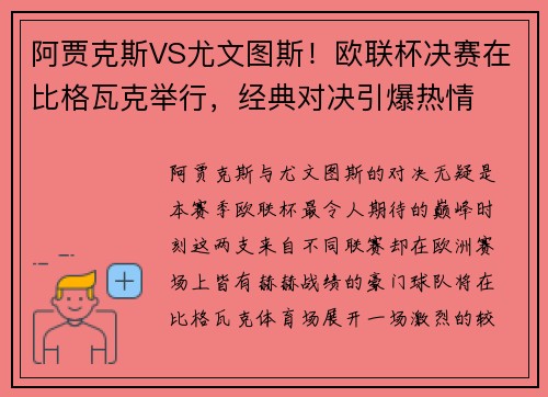 阿贾克斯VS尤文图斯!欧联杯决赛在比格瓦克举行,经典对决引爆热情