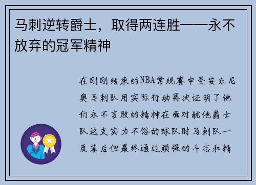 马刺逆转爵士,取得两连胜——永不放弃的冠军精神